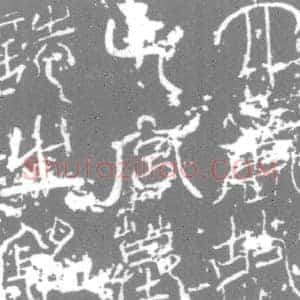 唐代 楷书墓志拓片《唐故亡宫墓志铭》高清图片欣赏