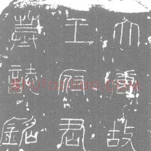唐代 楷书墓志拓片《大唐故宣威将军左骁卫河南府永嘉府折冲都尉上柱国王府君志铭》高清图片欣赏