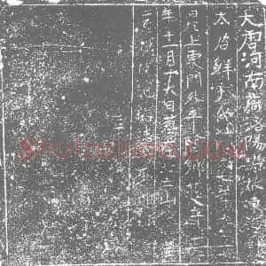 唐代 楷书墓志拓片《大唐河南府洛阳县故东海郡》高清图片欣赏