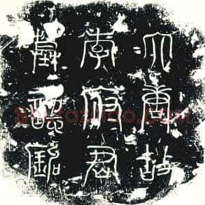 唐代 楷书墓志拓片《大唐故雅州名山县尉王府君墓志》高清图片欣赏