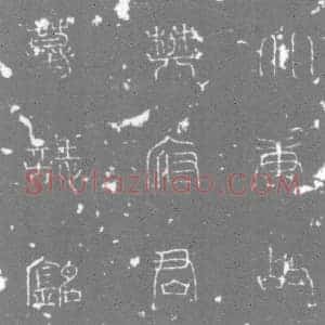 唐代 楷书墓志拓片《大唐故左千牛卫长史樊君墓志》高清图片欣赏