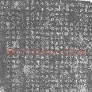 唐代 楷书墓志拓片《大唐故下管令上柱国康府君墓志》高清图片欣赏