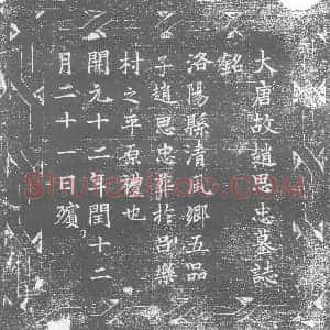 唐代 楷书墓志拓片《大唐故赵思忠墓志铭》高清图片欣赏