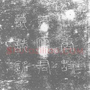 唐代 楷书墓志拓片《大唐故银青光禄大夫湖州刺史朱公墓志铭》高清图片欣赏