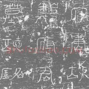 唐代 楷书墓志拓片《唐故潭州衡山县令郑府君墓志铭》高清图片欣赏