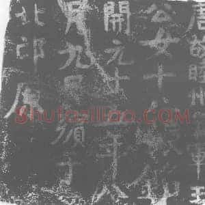 唐代 楷书墓志拓片《唐故睦州参军王公女十八娘铭》高清图片欣赏