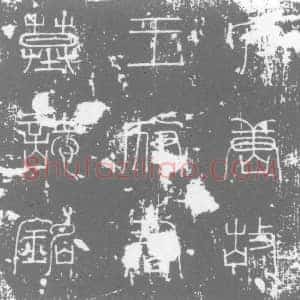 唐代 楷书墓志拓片《大唐故兴州司马王君墓志铭》高清图片欣赏