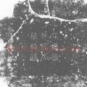 唐代 楷书墓志拓片《大唐故特进凉国公行道州别驾契苾公墓志铭》高清图片欣赏