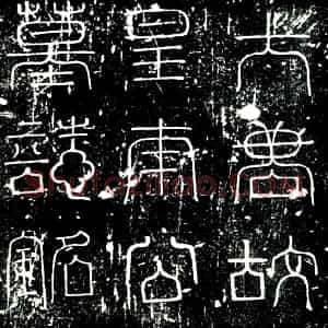 唐代 楷书墓志拓片《巨唐故□□门卫长史安定皇甫公墓志铭》高清图片欣赏