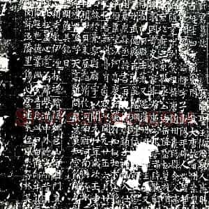 唐代 楷书墓志拓片《大唐故朝议郎行蒲州桑泉县丞轻车都尉路府君墓志》高清图片欣赏