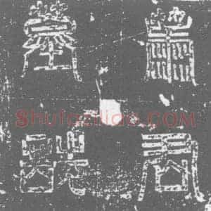 唐代 楷书墓志拓片《唐故太原府太原县丞萧府君墓志铭》高清图片欣赏