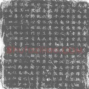 唐代 楷书墓志拓片《唐京兆王氏妻清河崔夫人墓志》高清图片欣赏