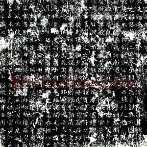 唐代 楷书墓志拓片《唐故居士李公志石文》高清图片欣赏