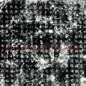 唐代 楷书墓志拓片《唐上殇姚氏墓志铭》高清图片欣赏
