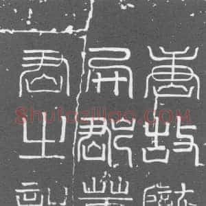 唐代 楷书墓志拓片《大唐故宣威将军守右武卫中郎将陇西董君墓志铭》高清图片欣赏
