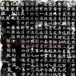唐代 楷书墓志拓片《清河郡房光庭墓志》高清图片欣赏