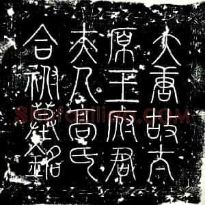 唐代 楷书墓志拓片《唐故榆林郡都督府长史太原王府君墓志铭》高清图片欣赏
