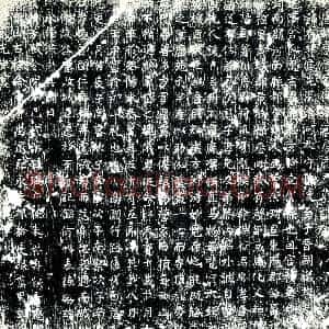 唐代 楷书墓志拓片《大唐故高道不仕清河房府君墓志铭》高清图片欣赏