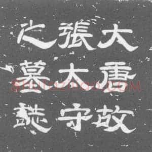 唐代 楷书墓志拓片《唐故太中大夫守新定郡太守张公墓志铭》高清图片欣赏