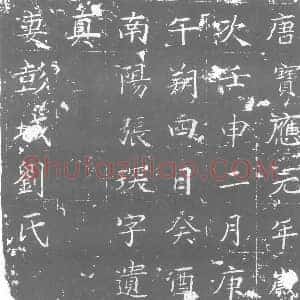 唐代 楷书墓志拓片《南阳张琛字遗真妻彭城刘氏》高清图片欣赏