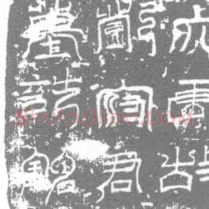 唐代 楷书墓志拓片《大唐故郑公墓志铭》高清图片欣赏