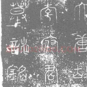 唐代 楷书墓志拓片《唐李处子墓志铭》高清图片欣赏