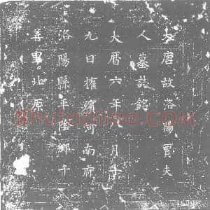 唐代 楷书墓志拓片《大唐故洛阳贾夫人墓志铭》高清图片欣赏