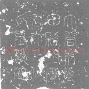 唐代 楷书墓志拓片《前京兆府蓝田县丞窦公夫人弘农杨氏墓志铭》高清图片欣赏