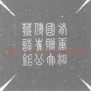 唐代 楷书墓志拓片《有唐中书侍郎同中书门下平章事常山县开国子赠太传博陵崔公墓志铭》高清图片欣赏