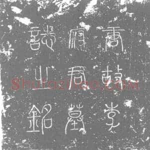 唐代 楷书墓志拓片《唐故魏州贵乡县尉陇西李府君墓志铭》高清图片欣赏