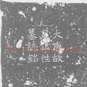唐代 楷书墓志拓片《唐故法界寺比丘尼正性墓志铭》高清图片欣赏