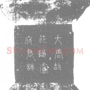 唐代 楷书墓志拓片《唐故给事郎守永州司马赐绯鱼袋范阳卢府君墓志铭》高清图片欣赏