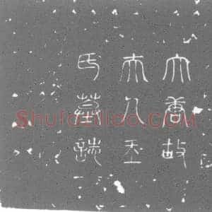 唐代 楷书墓志拓片《大唐南阳张公故太原郡太夫人王氏墓志铭》高清图片欣赏