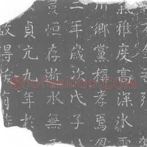 唐代 楷书墓志拓片《果毅都尉樊》高清图片欣赏