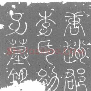 唐代 楷书墓志拓片《唐赵郡李氏幼子墓铭》高清图片欣赏