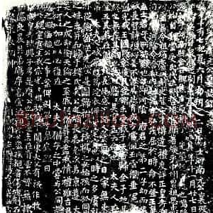 唐代 楷书墓志拓片《唐故处士河南元公墓志铭》高清图片欣赏