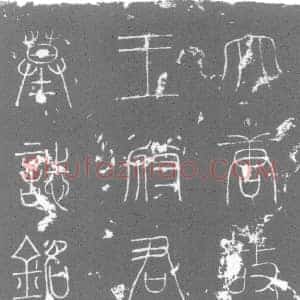 唐代 楷书墓志拓片《大唐故奉义郎行京兆府泾阳县主簿王府君墓志铭》高清图片欣赏