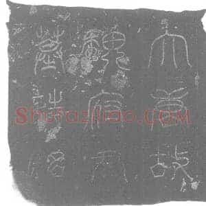 唐代 楷书墓志拓片《大唐故河南府汜水县尉巨鹿魏公墓志铭》高清图片欣赏
