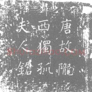 唐代 楷书墓志拓片《大唐故河南府户曹参军陈府君夫人河内县君陇西独孤氏墓志铭》高清图片欣赏