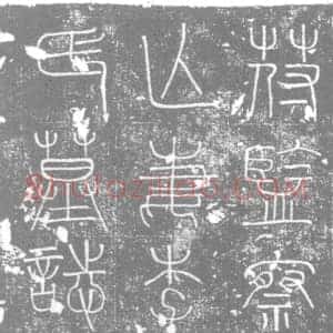 唐代 楷书墓志拓片《亡妻李氏墓志铭》高清图片欣赏