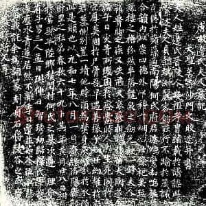 唐代 楷书墓志拓片《唐故边氏夫人墓记》高清图片欣赏