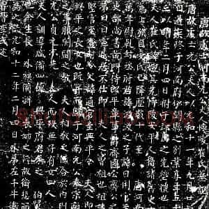 唐代 楷书墓志拓片《唐故处士河南元公夫人博陵崔氏墓记》高清图片欣赏