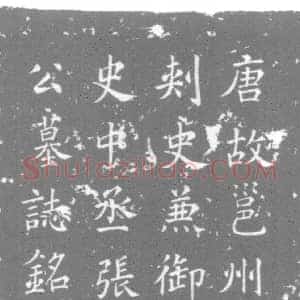 唐代 楷书墓志拓片《唐故朝散大夫使持节都督邕州诸军事守邕州刺史兼御史中丞充本...》高清图片欣赏