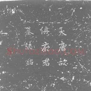 唐代 楷书墓志拓片《唐故朝请郎行抚王府功曹参军平原郡俱府君墓志铭》高清图片欣赏