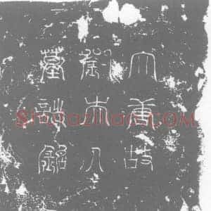 唐代 楷书墓志拓片《唐故彭城刘夫人墓铭》高清图片欣赏