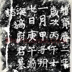 唐代 楷书墓志拓片《渤海高府君墓志》高清图片欣赏