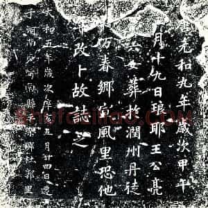 唐代 楷书墓志拓片《唐元和九年岁次甲午三月十九日琅耶王公亮第六女》高清图片欣赏