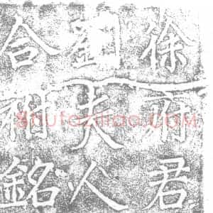 唐代 楷书墓志拓片《唐故东海徐府君夫人彭城刘氏合祔铭》高清图片欣赏