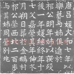 唐代 楷书墓志拓片《唐吕媛与其姊同茔别兆》高清图片欣赏