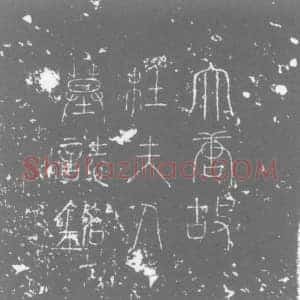 唐代 楷书墓志拓片《唐故京兆杜氏夫人墓志铭》高清图片欣赏